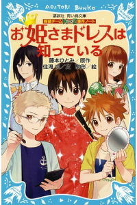 楽天kobo電子書籍ストア 探偵チームkz事件ノート お姫さまドレスは知っている 住滝良 楽天kobo電子書籍ストア 探偵チームkz事件ノート お姫さまドレスは知っている 住滝良